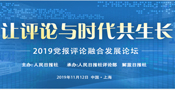 2019黨報評論融合發(fā)展論壇