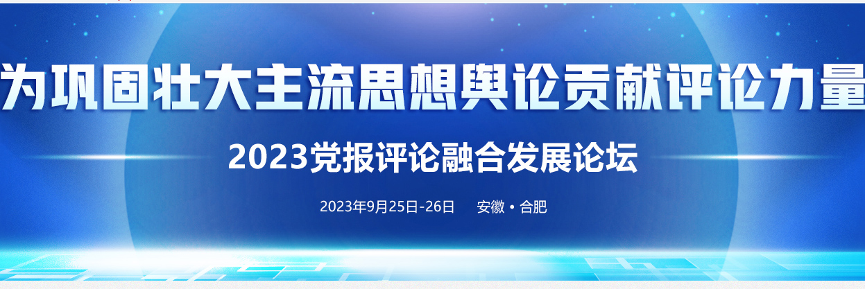 2023黨報評論融合發(fā)展論壇