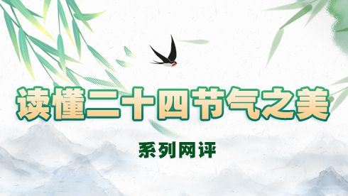 讀懂二十四節(jié)氣之美