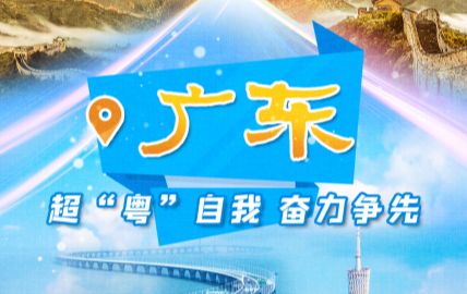        作為改革開放前沿，從體量來看，廣東的經(jīng)濟(jì)總量連續(xù)多年居全國首位，2024年貢獻(xiàn)了全國38.7%的貿(mào)易增量；從科技創(chuàng)新來看，區(qū)域創(chuàng)新能力連續(xù)8年全國第一，“深圳—香港—廣州”科技集群連續(xù)5年居全球創(chuàng)新指數(shù)第二位。廣東不僅要在經(jīng)濟(jì)上發(fā)揮挑大梁作用，更要在科技創(chuàng)新上發(fā)揮引領(lǐng)作用?！鹃喿x全文】
