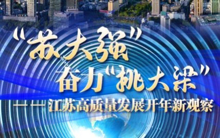        人勤春早，實干爭先。江蘇省“新春第一會”聚焦“一中心一基地一樞紐”建設(shè)，對“建設(shè)具有全球影響力的產(chǎn)業(yè)科技創(chuàng)新中心、國際競爭力的先進(jìn)制造業(yè)基地、世界聚合力的雙向開放樞紐”進(jìn)行了專題部署。產(chǎn)業(yè)，正是貫穿其中的關(guān)鍵詞、主題詞?！鹃喿x全文】