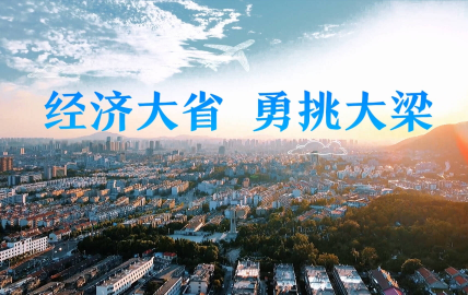        蛇年春節(jié)后首個工作日，經(jīng)濟(jì)大省山東甩開了實干的膀子、邁出了創(chuàng)業(yè)的步子。山東省委、省政府召開全省抓改革創(chuàng)新促高質(zhì)量發(fā)展大會，動員全省上下當(dāng)好進(jìn)一步全面深化改革排頭兵，持續(xù)增強(qiáng)經(jīng)濟(jì)社會發(fā)展創(chuàng)新力，奮力譜寫中國式現(xiàn)代化山東篇章?！鹃喿x全文】