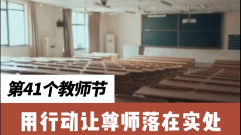 人民視評：用行動讓尊師落在實處