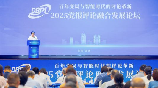 2025黨報評論融合發(fā)展論壇舉行